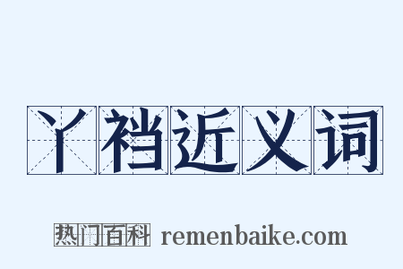 丫裆近义词是什么意思的图片